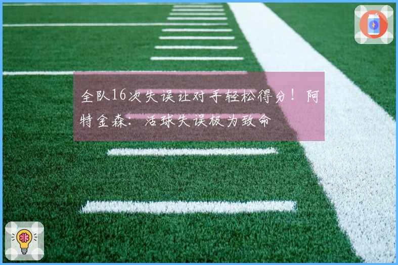 全队16次失误让对手轻松得分！阿特金森：活球失误极为致命