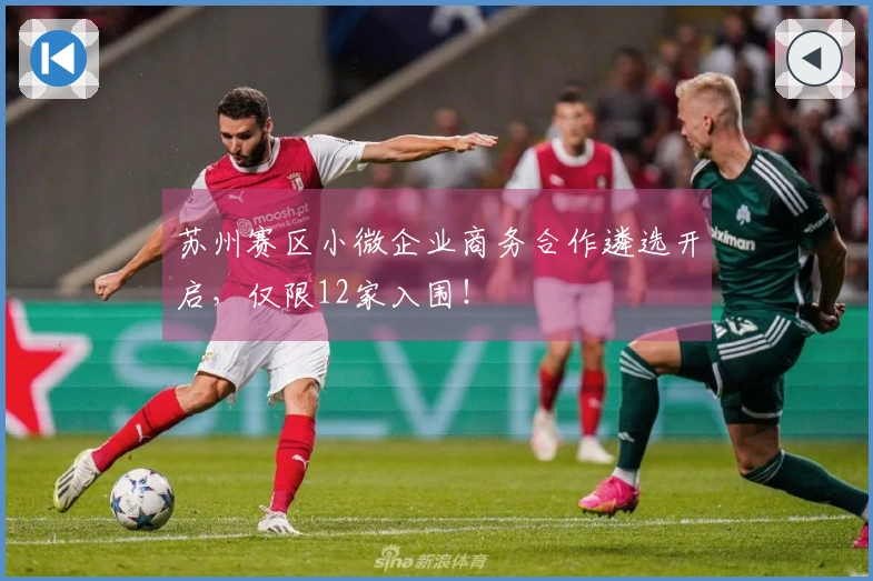 苏州赛区小微企业商务合作遴选开启，仅限12家入围！