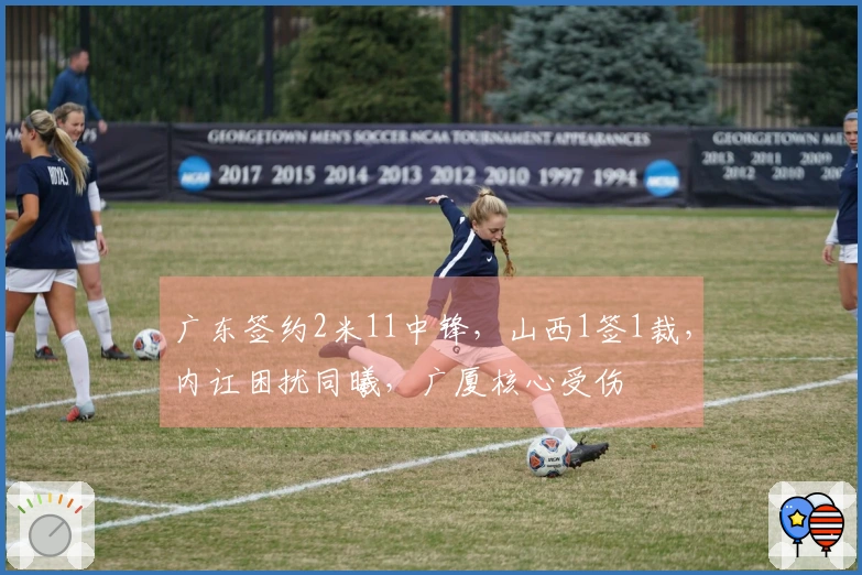 广东签约2米11中锋，山西1签1裁，内讧困扰同曦，广厦核心受伤