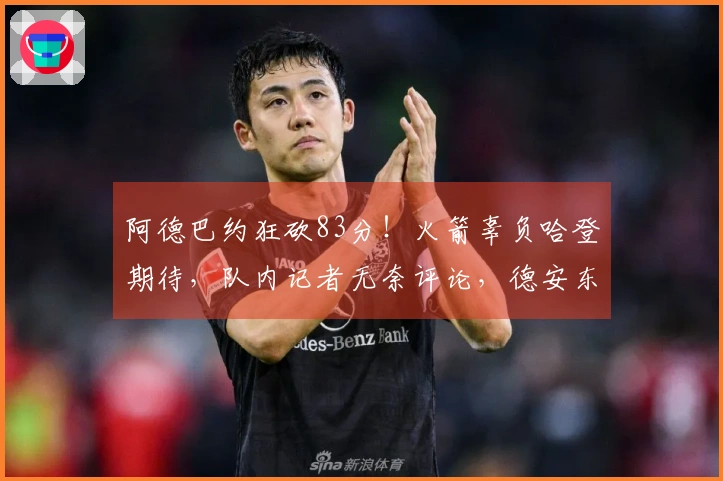 阿德巴约狂砍83分！火箭辜负哈登期待，队内记者无奈评论，德安东尼限制其得分表现