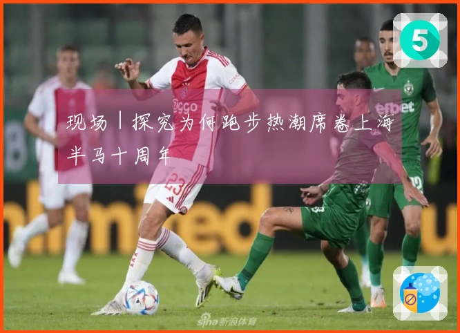 现场｜探究为何跑步热潮席卷上海半马十周年